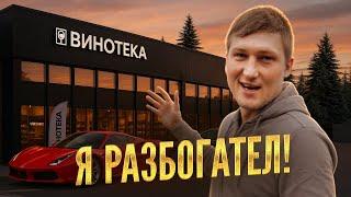 Открыл винотеку — 5 дней и уже 300.000 в кассе! ПОШЛА ЖАРА