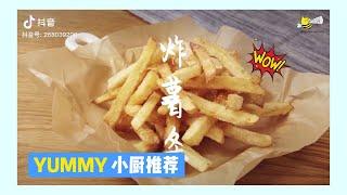 深夜美食EP26 ：脆口炸薯条  I Easy Fries Recipe