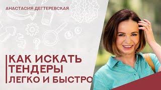 Как искать тендеры. Обзор возможностей агрегатора.