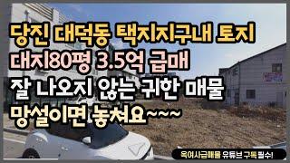 [#196] 추석맞이 귀한 매물! 당진 대덕동 택지지구내 토지