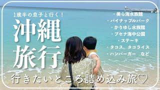 子連れだからこそ楽しめる3泊4日の沖縄旅行
