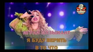 Калинка караоке " Музыкант ", Маша Распутина. Минус