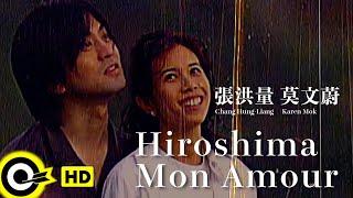 【ENG SUB】Karen Mok 莫文蔚 & Chang Hung-Liang 張洪量【Hiroshima Mon Amour 廣島之戀】Official Music Video