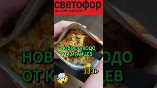 БЛЮДО ИЗ СВЕТОФОРА #рис #китайский #еда #доширак #блюдо #лапша #недорого #вкусно #ашан #роллтон