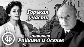 Осенев Владимир и Райкина Екатерина "Горькая участь". Юмористический рассказ Леонида Ленча (1976)