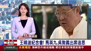 王曉波紀念會！馬英九、吳敦義出席追思