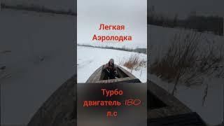 Легкая аэролодка с Турбо двигателем 180 л.с