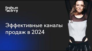 Эффективные каналы продаж модного бренда в 2024 году