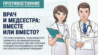 Врач и медсестра: вместе или вместо?