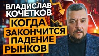 Владислав Кочетков, когда закончится падение на российском рынков акций!