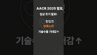 보로노이, VRN11 임상 조기 발표! 기술수출 기대감에 상승세/#보로노이 #310210 #VRN11 #AACR2025 #임상데이터 #기술수출 #정밀표적치료제 #바이오주 #한입컷