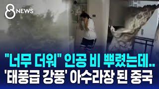 "너무 더워" 인공 비 뿌렸는데…'태풍급 강풍' 아수라장 된 중국 / SBS 8뉴스