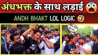 Andhbhakt roast | अंधभक्त fight | Best Godi media Roast| Andhbhakt funny | Today viral video