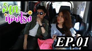 ลิเกหลงโรง | EP.1 ตั้งชื่อรายการกันเถอะ(FULL HD)