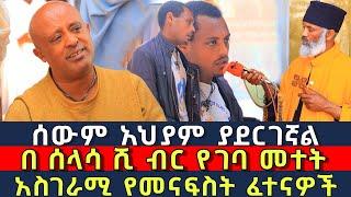 ሰውም አህያም ያደርገኛል 189 || በ ሰላሳ ሺ ብር የገባ መተት ፈውስ እና ትምህርት || Komos Aba Samuel Tesema