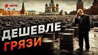 Путин в ИСТЕРИКЕ! Российской НЕФТИ пришел КОНЕЦ  ДНО ПРОБИТО - Россия СОКРАЩАЕТ ДОБЫЧУ