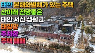 [매물813] 태안 본채와 별채가 있는 주택 산아래 전망좋은 태안 서산 생활권 태양광 주차장 주택 매매