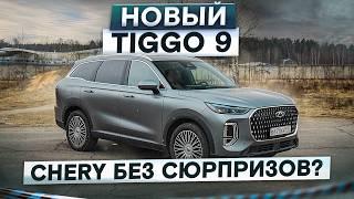 Автомат и мягкая подвеска! Новый Chery Tiggo 9. Без сюрпризов? Подробный тест-драйв и обзор