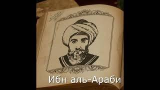 Ибн Араби. 2-я часть "Изображение окружностей, охватывающих подобие человека Творцу и сотв. миру"