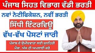 ਪੰਜਾਬ ਸਿਹਤ ਵਿਭਾਗ ਭਰਤੀ 2024 NHM Punjab  vacancy 2024 punjab Paramedical staff vacancy 2024