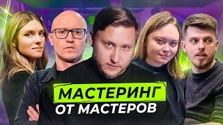 ВСЁ ПРО МАСТЕРИНГ С ПРИМЕРАМИ ОТ ИНЖЕНЕРОВ! Матафонов, Перфильев, Горовая, Юст