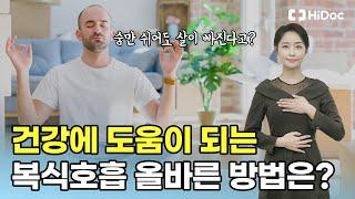 건강에 도움이 되는 복식 호흡, 올바른 방법은?