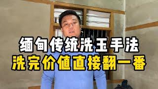 缅甸传统洗玉手法！洗完价值直接翻一番！—— | 缅邦矿业阿维 | 缅甸翡翠矿区 | 翡翠源头 | 赌石 | 翡翠原石 | 缅甸宝石矿 | 缅甸金矿