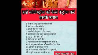 हाई कोलेस्ट्रॉल को कैसे कंट्रोल करें#shorts #shortsfeed #health #cholesterol #viral #ytshorts