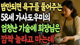 충격실화 ) 재벌집 회장님과 58세 가사도우미의 야이기 그리고 충격적 반전! ㅣ실화사연ㅣ오디오북ㅣ인생사연 | 황혼 | 재혼 | 실버 | 노후사연 | 황혼연애 | 반전실화 | 드라마