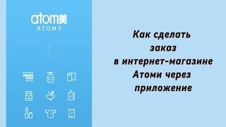 Как сделать заказ через приложение в интернет-магазине Атоми @AbsattarovaYA