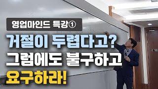 [영업마인드특강①]거절이 두렵다고? 그럼에도 불구하고 요구하라!