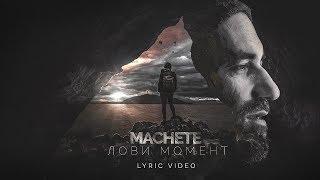 MACHETE - Лови момент (Official Lyric Video)