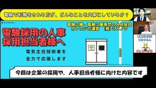 【電験２種・３種の採用担当の方へ】電験で転職をされる方が、どんなことを大事にしているか？を解説！電験専門の転職サービス電気主任技術者が集まるカフェジカ転職(株)ミズノワ電験二種電験三種