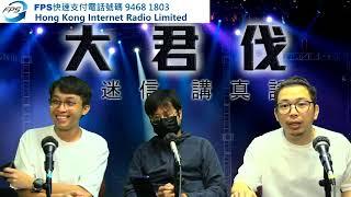 1) 立法會議員必須「炮打司令部」？香港建制派內部大批鬥即將召開？︱大君伐-週四版 (第1節) 24年08月15日