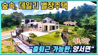 청정한 숲속 나만의 데일리 별장주택 신축 양평전원주택매매 출퇴근 가능한 양서면 철근콘크리트 햇살좋은 남향집 양평전원주택 막힘없는 영구조망 잠실역 차량40분대  양평주택급매물 입니다