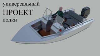 Универсальный проект лодки