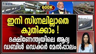 ദക്ഷിണേന്ത്യയിലെ ആദ്യ ഡബിൾ ഡെക്കർ മേൽപ്പാലം ഇതാ...|DOUBLE DECKER FLYOVER|