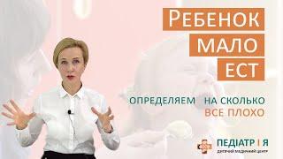 Ребенок мало ест. Определяем на сколько все плохо. Школа детского питания Наталии Чернеги