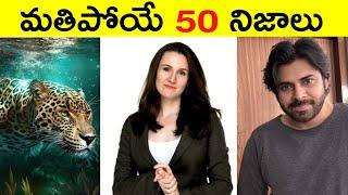 Top 50 Facts In Telugu | Unknown & Amazing Facts | Interesting Facts in Telugu | Ep - 13 | RAR Facts