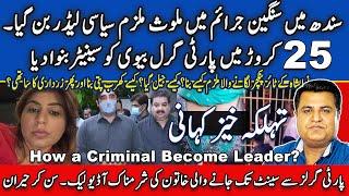 Shocking story of a notorious criminal become political leader in Pakistan | Imtiaz Chandio