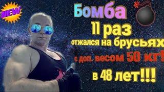 ОТОЖМЁТСЯ ЛИ СПОРТИВНЫЙ БАТЯ НА БРУСЬЯХ С ДОП. ВЕСОМ 77,5 КГ??? ПОСМОТРИ, НЕ ПОЖАЛЕЕШЬ