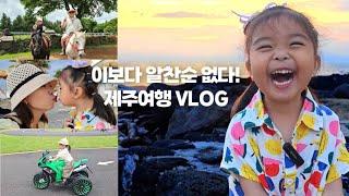 [36개월]아기랑 맛도 체험도 알차게 즐긴 제주여행Vlog