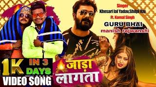 #VIDEO | जाड़ा लागता | #Khesari Lal Yadav, #Shilpi Raj | Bhojpuri Hit Song 2022 #Bhojpuriguru123