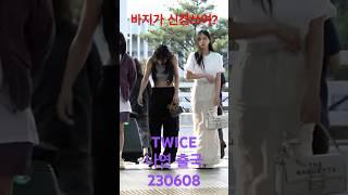 230608 'TWICE' 나연, 바지가 신경쓰여! - RNX tv