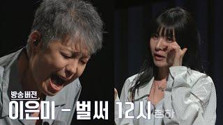 골든걸스 이은미 - 벌써12시 (청하) [골든걸스] | KBS 231103 방송