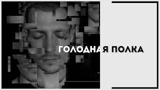 Голодная полка // подкаст [Хорошие соседи]