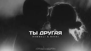 Hammali & Navai - Ты другая / Премьера песни 2024