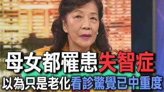 母女都罹患失智症  以為只是老化看診驚覺已中重度【新聞挖挖哇】