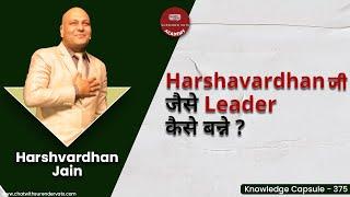 Harshavardhan जी जैसे jaise leader कैसे बन्ने ? | Harshavardhan Jain | Knowledge Capsule 375