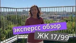 Экспресс обзор нового комплекса на Пушкинской - жилой квартал 17/99